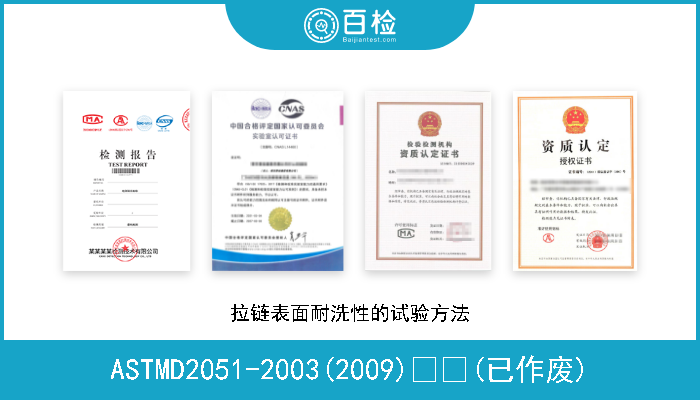 ASTMD2051-2003(2009)  (已作废) 拉链表面耐洗性的试验方法 